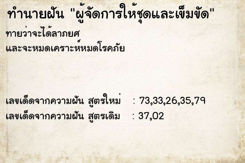 ทำนายฝันผู้จัดการให้ชุดและเข็มขัด ทำนายฝันทำนายฝันผู้จัดการให้ชุดและเข็มขัด