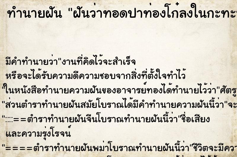 ทำนายฝัน ฝันว่าทอดปาท่องโก๋ลงในกะทะน้ำมัน ตำราโบราณ แม่นที่สุดในโลก