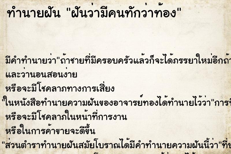 ทำนายฝัน ฝันว่ามีคนทักว่าท้อง ทำนายฝัน ฝันว่ามีคนทักว่าท้อง