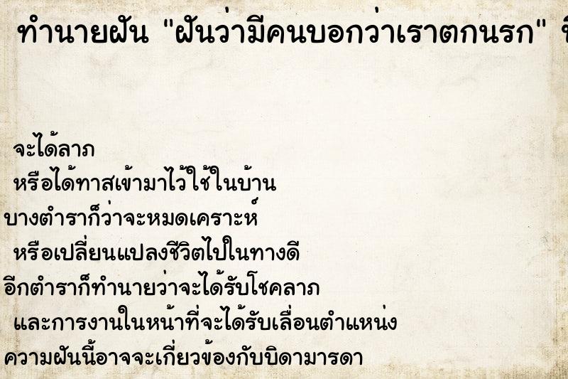 ทำนายฝัน ฝันว่ามีคนบอกว่าเราตกนรก ทำนายฝัน ฝันว่ามีคนบอกว่าเราตกนรก