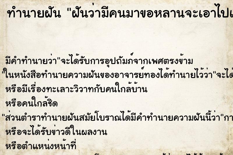 ทำนายฝัน ฝันว่ามีคนมาขอหลานจะเอาไปเลี้ยงอย่างดี