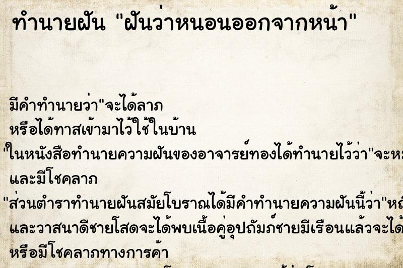 ทำนายฝัน ฝันว่าหนอนออกจากหน้า ทำนายฝัน ฝันว่าหนอนออกจากหน้า