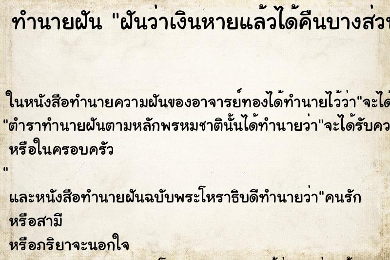 ทำนายฝันทำนายฝันฝันว่าเงินหายแล้วได้คืนบางส่วน