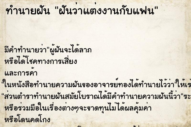 ทำนายฝัน ฝันว่าแต่งงานกับแฟน ทำนายฝัน ฝันว่าแต่งงานกับแฟน