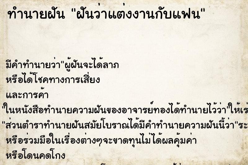 ทำนายฝัน ฝันว่าแต่งงานกับแฟน ตำราโบราณ แม่นที่สุดในโลก