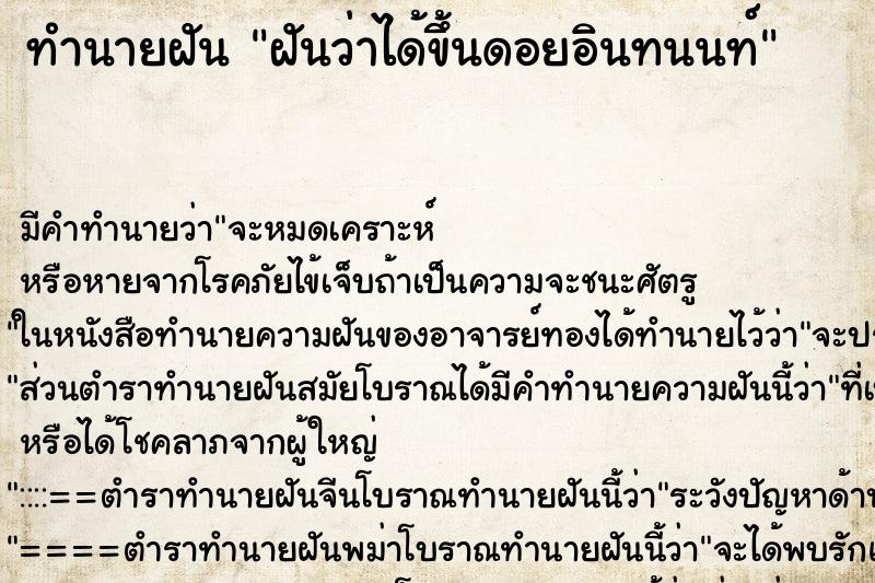 ทำนายฝันทำนายฝันฝันว่าได้ขึ้นดอยอินทนนท์