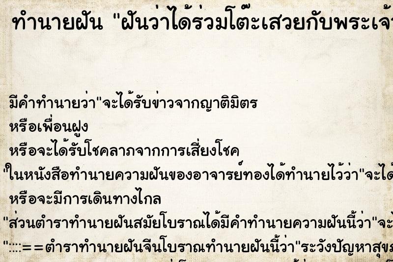 ทำนายฝัน ฝันว่าได้ร่วมโต๊ะเสวยกับพระเจ้าอยู่หัว ทำนายฝัน ฝันว่าได้ร่วมโต๊ะเสวยกับพระเจ้าอยู่หัว