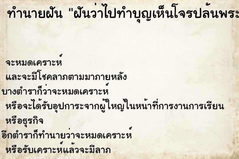 ทำนายฝันฝันว่าไปทำบุญเห็นโจรปล้นพระที่วัด ทำนายฝันทำนายฝันฝันว่าไปทำบุญเห็นโจรปล้นพระที่วัด