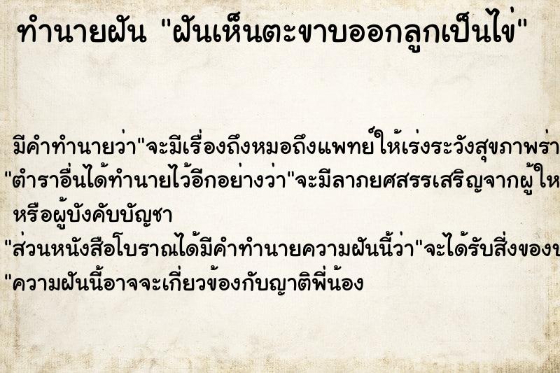 ทำนายฝันทำนายฝันฝันเห็นตะขาบออกลูกเป็นไข่