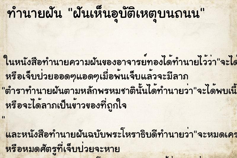 ทำนายฝันฝันเห็นอุบัติเหตุบนถนน ทำนายฝันทำนายฝันฝันเห็นอุบัติเหตุบนถนน