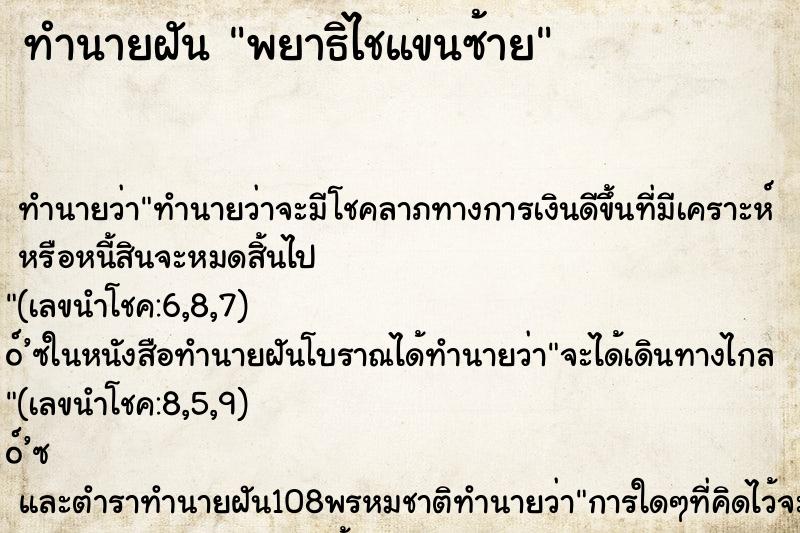 ทำนายฝัน พยาธิไชแขนซ้าย