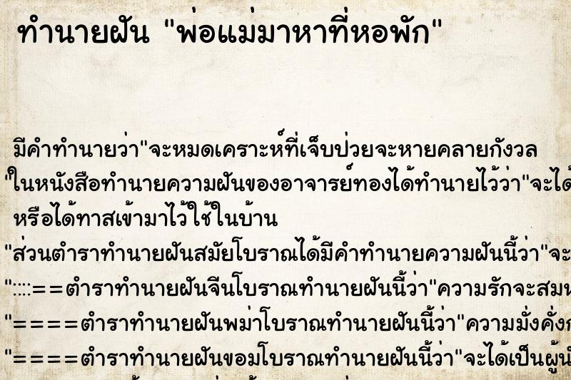 ทำนายฝัน พ่อแม่มาหาที่หอพัก ทำนายฝัน พ่อแม่มาหาที่หอพัก