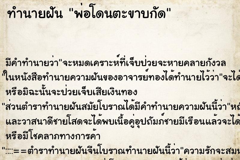 ทำนายฝัน พ่อโดนตะขาบกัด ทำนายฝัน พ่อโดนตะขาบกัด