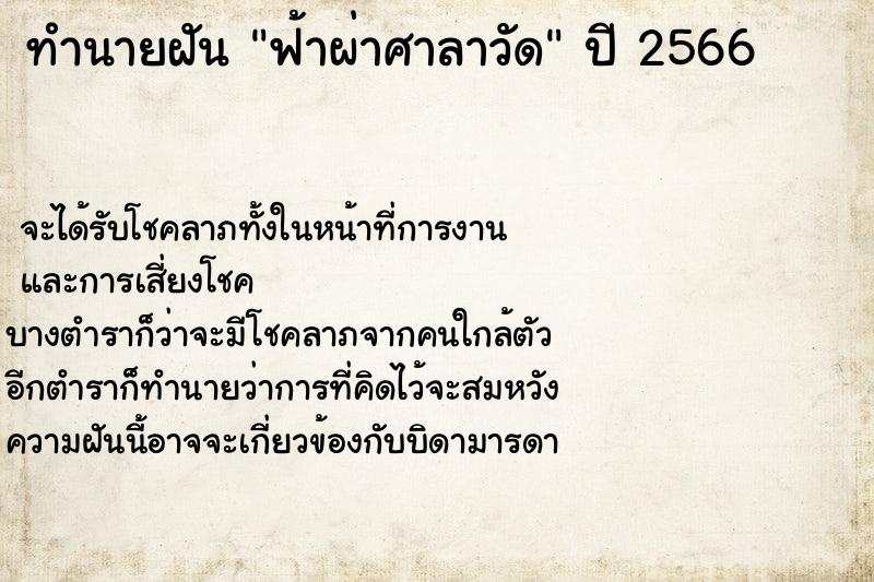 ทำนายฝันทำนายฝันฟ้าผ่าศาลาวัด