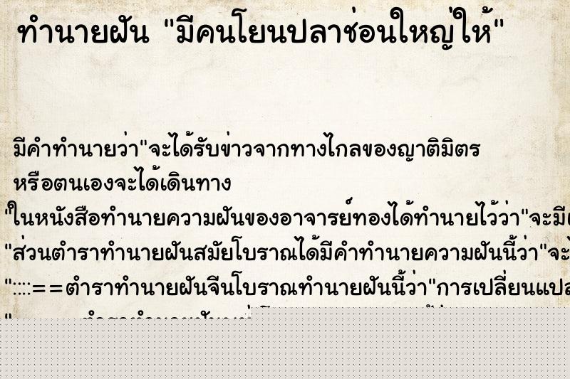ทำนายฝัน มีคนโยนปลาช่อนใหญ่ให้