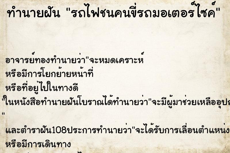 ทำนายฝัน รถไฟชนคนขี่รถมอเตอร์ไซค์