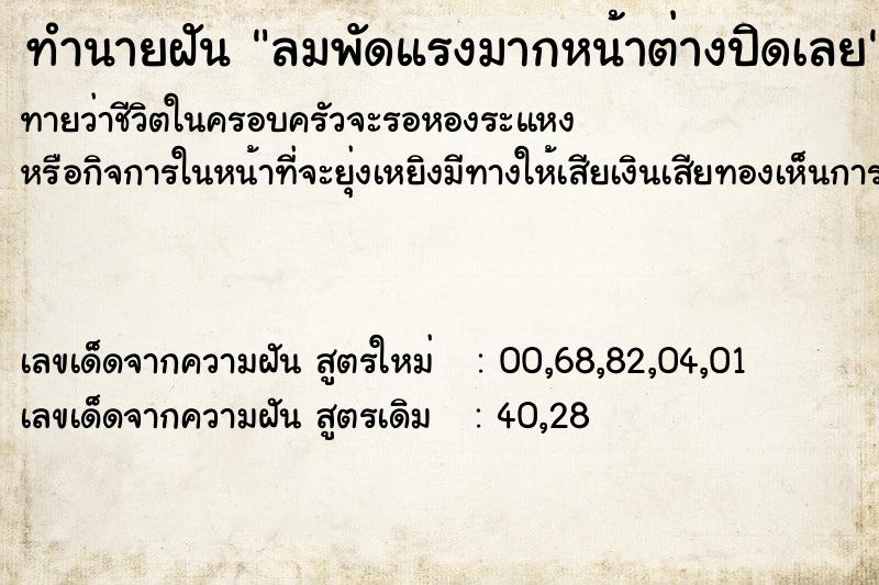 ทำนายฝันทำนายฝันลมพัดแรงมากหน้าต่างปิดเลย