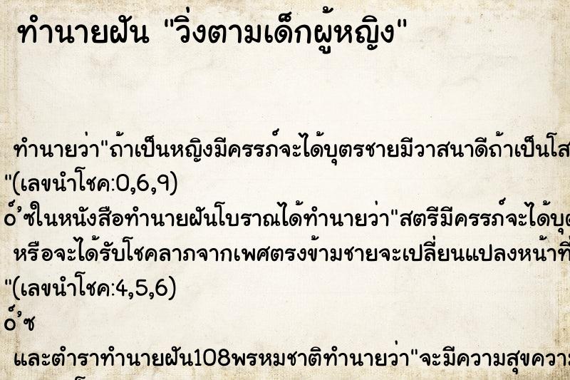 ทำนายฝันวิ่งตามเด็กผู้หญิง ทำนายฝันทำนายฝันวิ่งตามเด็กผู้หญิง