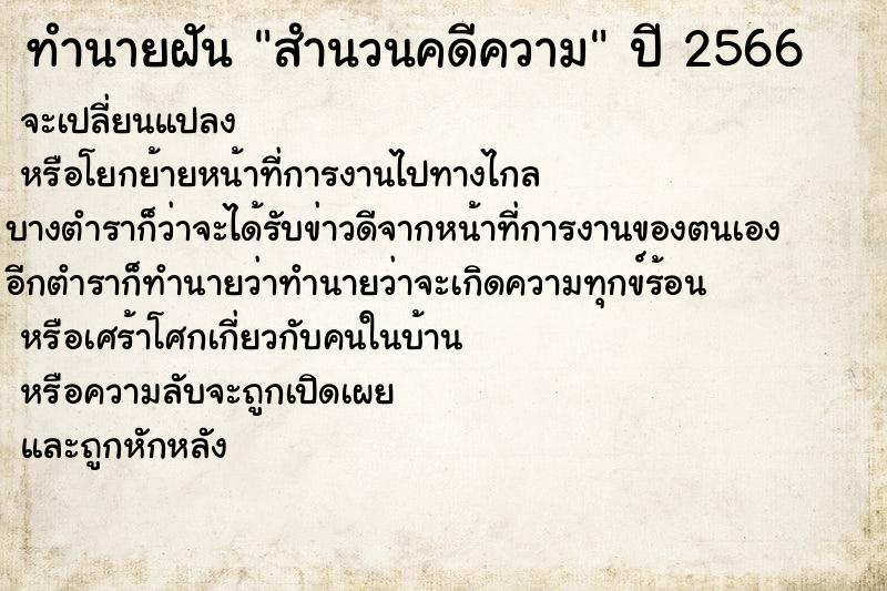 ทำนายฝันสำนวนคดีความ ทำนายฝันทำนายฝันสำนวนคดีความ