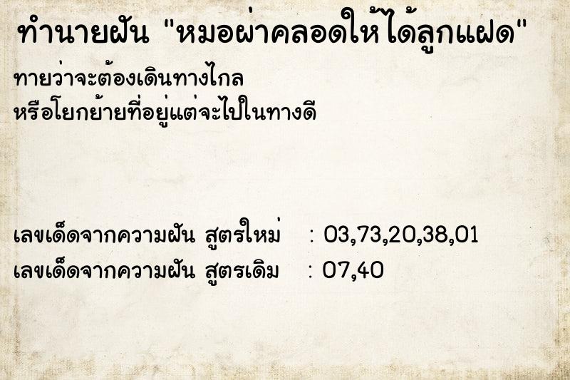 ทำนายฝันหมอผ่าคลอดให้ได้ลูกแฝด ทำนายฝันทำนายฝันหมอผ่าคลอดให้ได้ลูกแฝด