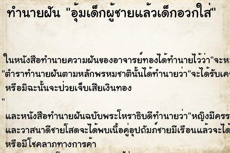 ทำนายฝัน อุ้มเด็กผู้ชายแล้วเด็กอวกใส่