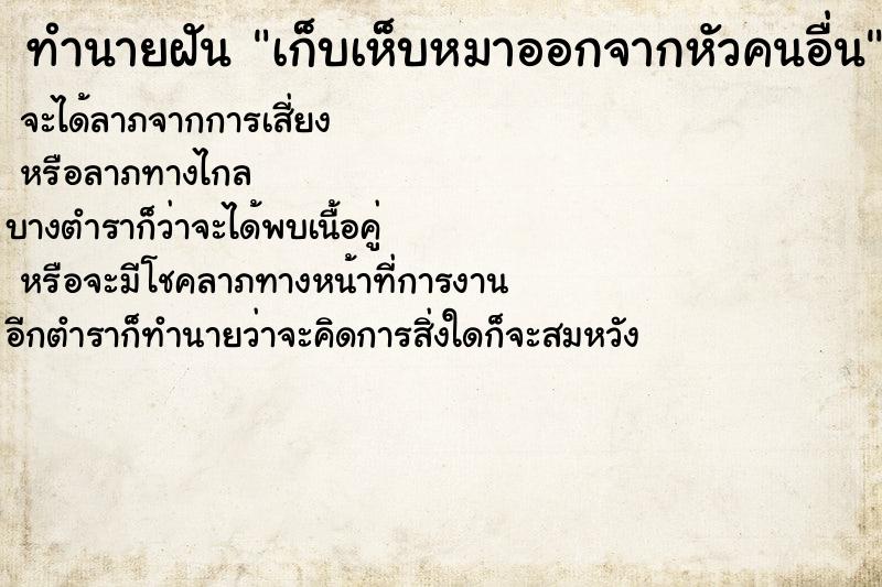 ทำนายฝัน เก็บเห็บหมาออกจากหัวคนอื่น ทำนายฝัน เก็บเห็บหมาออกจากหัวคนอื่น