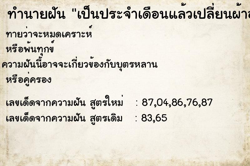 ทำนายฝันทำนายฝันเป็นประจำเดือนแล้วเปลี่ยนผ้าอนามัย