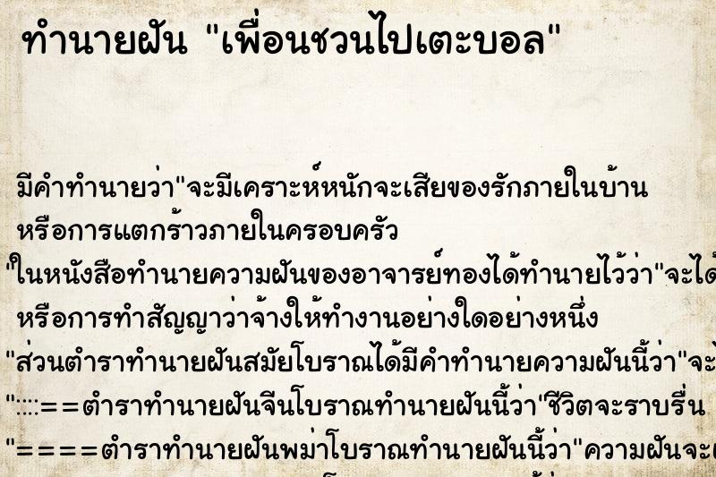 ทำนายฝัน เพื่อนชวนไปเตะบอล ทำนายฝัน เพื่อนชวนไปเตะบอล