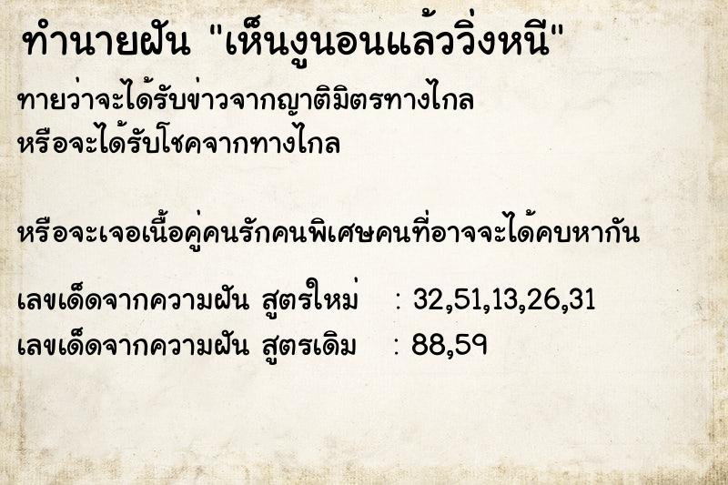 ทำนายฝันเห็นงูนอนแล้ววิ่งหนี ทำนายฝันทำนายฝันเห็นงูนอนแล้ววิ่งหนี