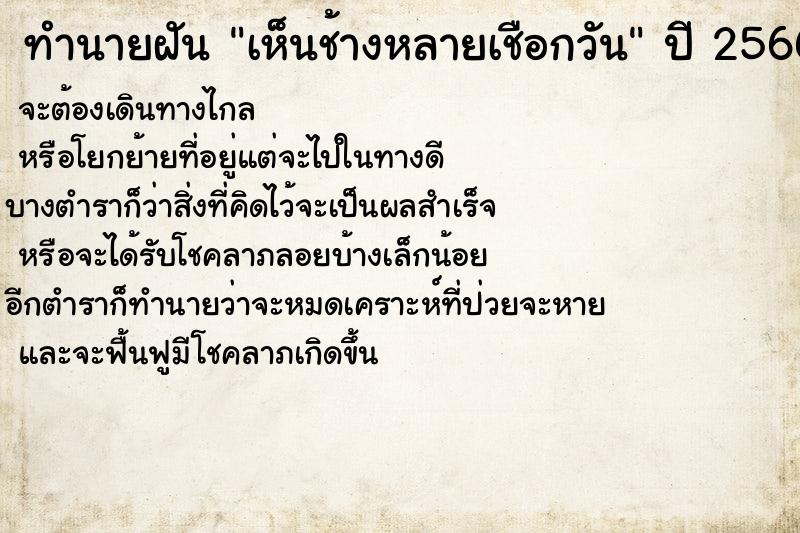 ทำนายฝันทำนายฝันเห็นช้างหลายเชือกวัน