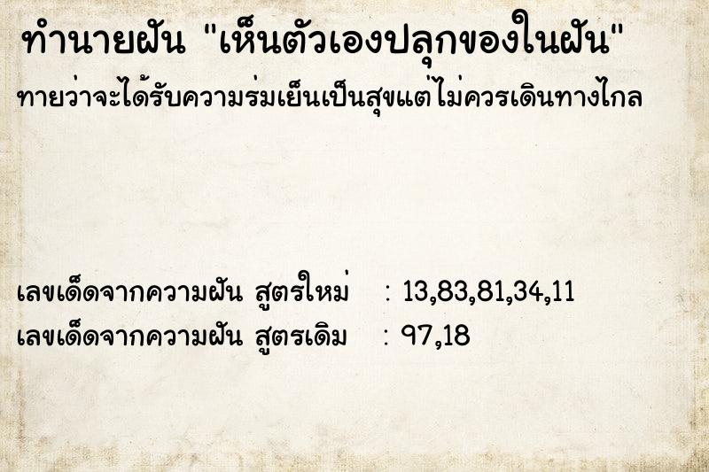 ทำนายฝันทำนายฝันเห็นตัวเองปลุกของในฝัน