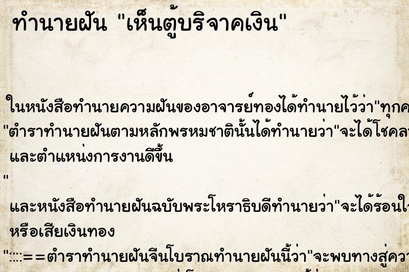 ทำนายฝัน เห็นตู้บริจาคเงิน