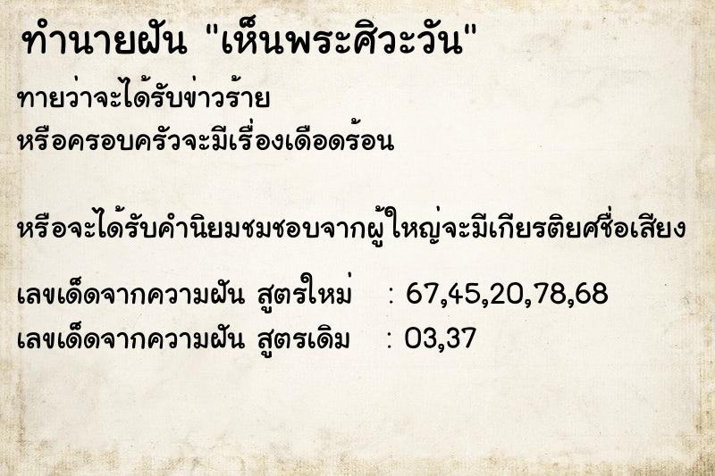 ทำนายฝัน เห็นพระศิวะวัน ทำนายฝัน เห็นพระศิวะวัน