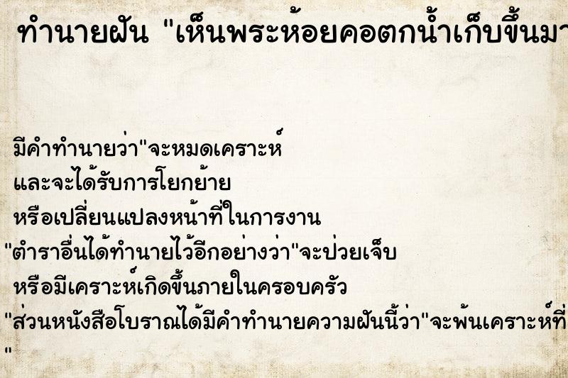 ทำนายฝันเห็นพระห้อยคอตกน้ำเก็บขึ้นมา ทำนายฝันทำนายฝันเห็นพระห้อยคอตกน้ำเก็บขึ้นมา