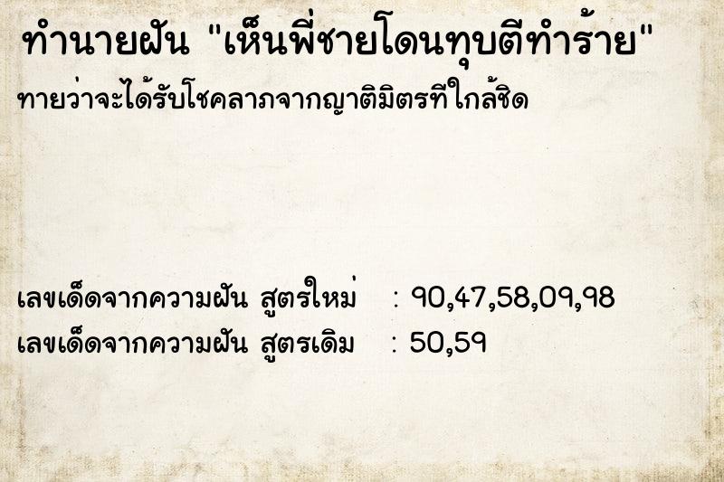 ทำนายฝันเห็นพี่ชายโดนทุบตีทำร้าย ทำนายฝันทำนายฝันเห็นพี่ชายโดนทุบตีทำร้าย
