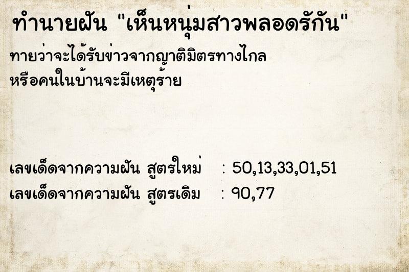 ทำนายฝันเห็นหนุ่มสาวพลอดรักัน ทำนายฝันทำนายฝันเห็นหนุ่มสาวพลอดรักัน