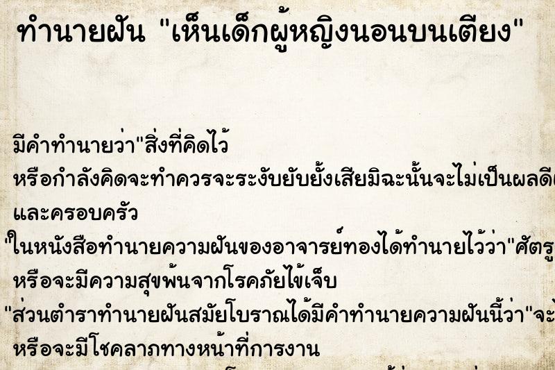 ทำนายฝัน เห็นเด็กผู้หญิงนอนบนเตียง ทำนายฝัน เห็นเด็กผู้หญิงนอนบนเตียง