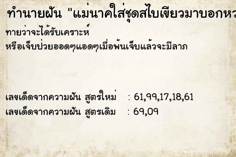 ทำนายฝันทำนายฝันแม่นาคใส่ชุดสไบเขียวมาบอกหวย