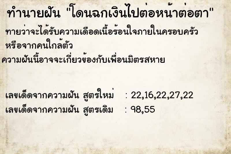 ทำนายฝันทำนายฝันโดนฉกเงินไปต่อหน้าต่อตา