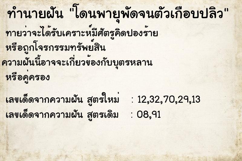 ทำนายฝันโดนพายุพัดจนตัวเกือบปลิว ทำนายฝันทำนายฝันโดนพายุพัดจนตัวเกือบปลิว