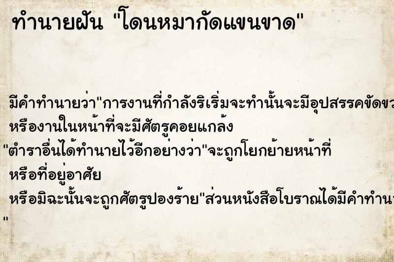 ทำนายฝัน โดนหมากัดแขนขาด ทำนายฝัน โดนหมากัดแขนขาด