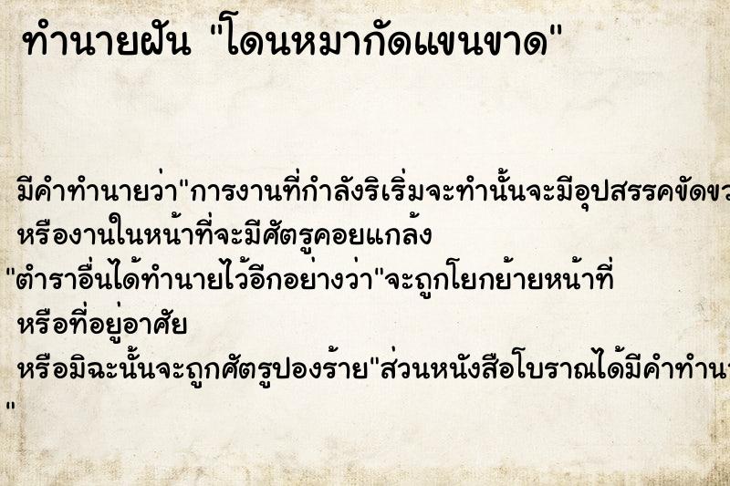 ทำนายฝัน โดนหมากัดแขนขาด ตำราโบราณ แม่นที่สุดในโลก