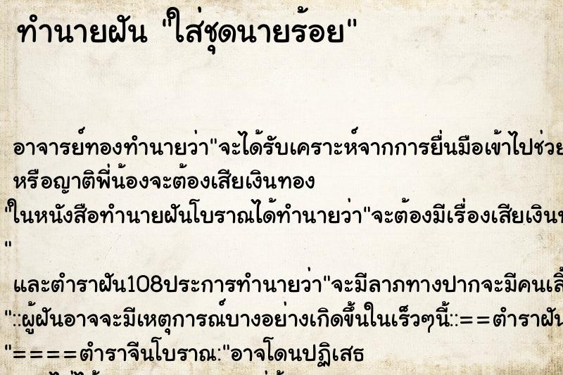 ทำนายฝันทำนายฝันใส่ชุดนายร้อย