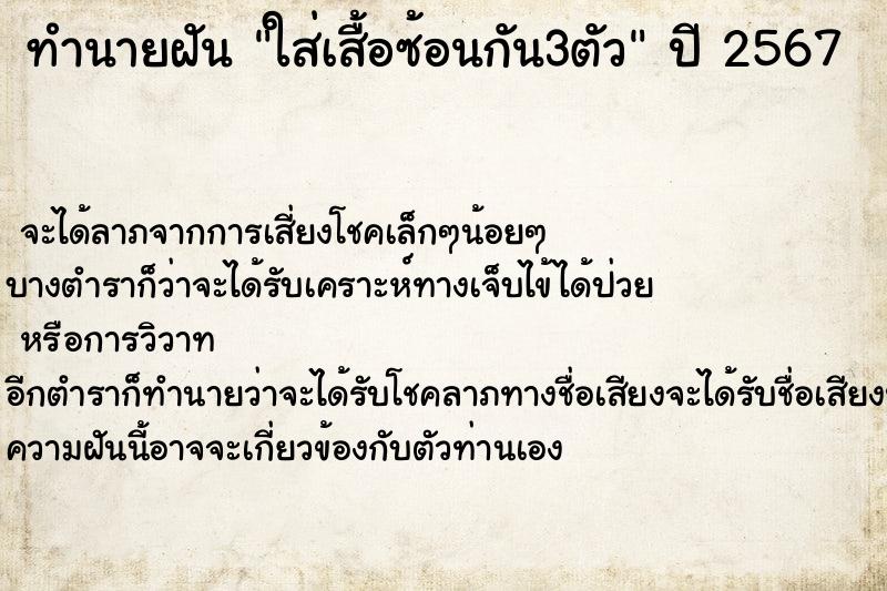 ทำนายฝันทำนายฝันใส่เสื้อซ้อนกัน3ตัว