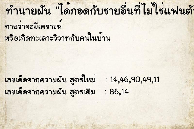 ทำนายฝันทำนายฝันได้กอดกับชายอื่นที่ไม่ใช่แฟนตัวเอง