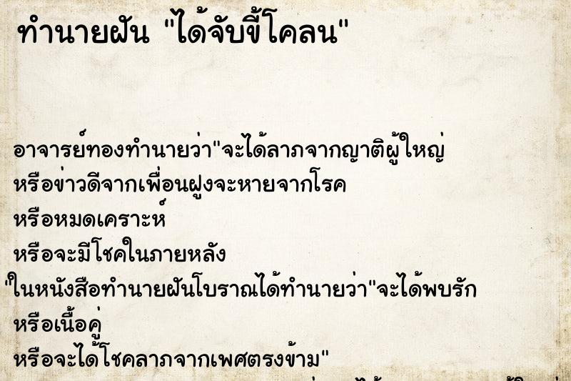 ทำนายฝัน ได้จับขี้โคลน