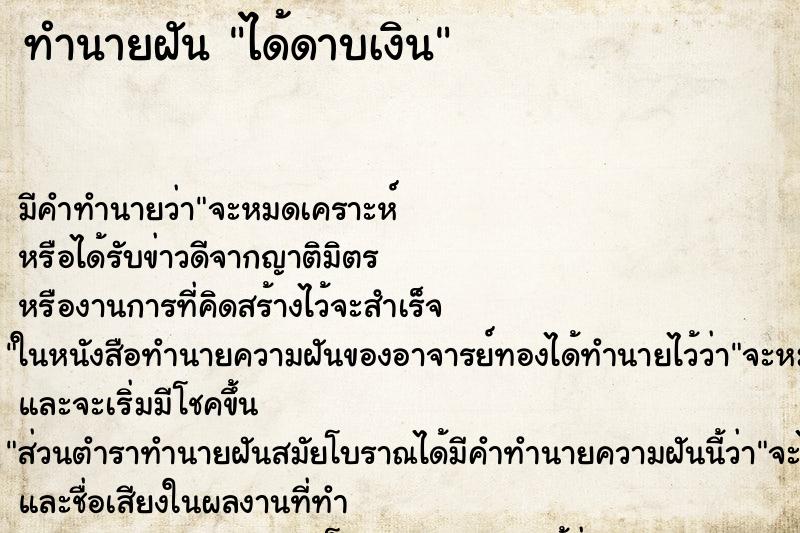 ทำนายฝัน ได้ดาบเงิน