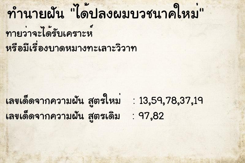 ทำนายฝันได้ปลงผมบวชนาคใหม่ ทำนายฝันทำนายฝันได้ปลงผมบวชนาคใหม่