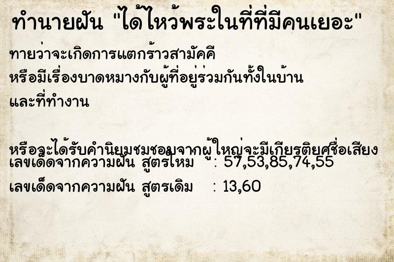 ทำนายฝันทำนายฝันได้ไหว้พระในที่ที่มีคนเยอะ