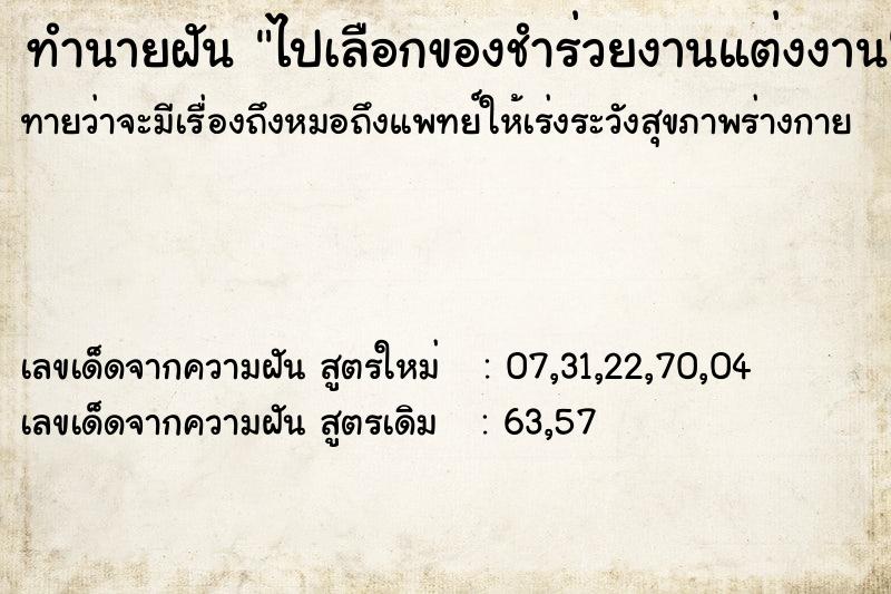 ทำนายฝันทำนายฝันไปเลือกของชำร่วยงานแต่งงาน